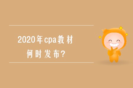 2020年cpa教材何時發(fā)布確定了嗎？