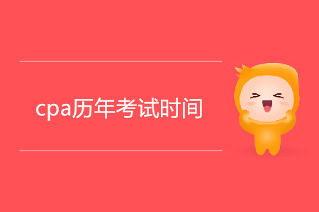cpa歷年考試時間有什么規(guī)律？