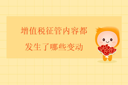 增值稅征管內(nèi)容都發(fā)生了哪些變動(dòng)？