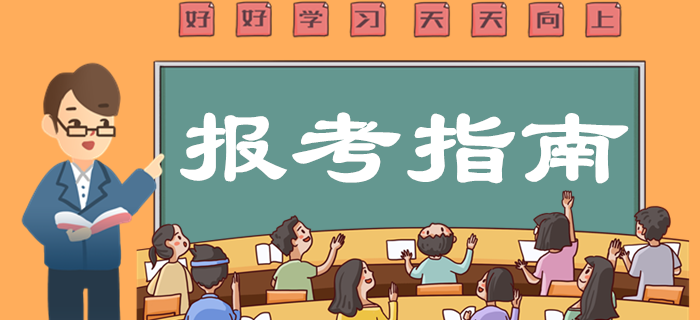 2020年中級會計職稱報考指南，想報名的別錯過！