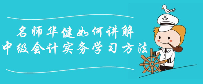 中級(jí)會(huì)計(jì)課程免費(fèi)聽(tīng)！看華健老師如何講解中級(jí)會(huì)計(jì)實(shí)務(wù)學(xué)習(xí)方法！