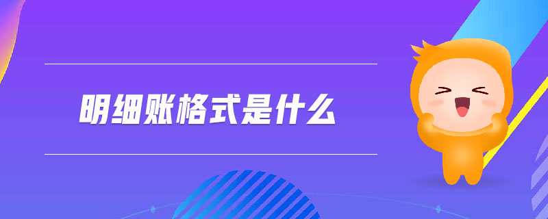 明細(xì)賬格式是什么 明細(xì)賬格式是什么