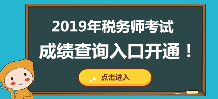 西藏2019年稅務師考試成績公布！成績查詢?nèi)肟谝验_通！