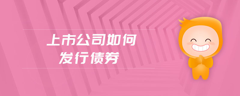 上市公司如何發(fā)行債券