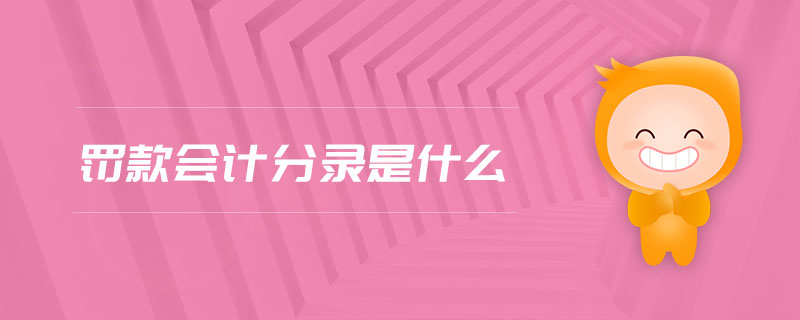 罰款會(huì)計(jì)分錄是什么