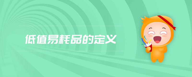 低值易耗品的定義