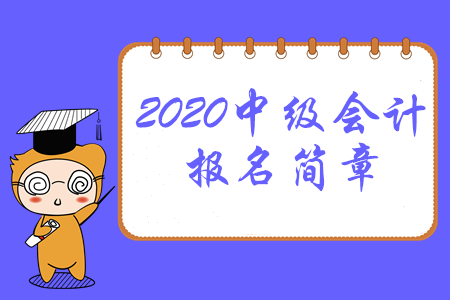 福建省2020年中級(jí)會(huì)計(jì)師報(bào)名時(shí)間及考務(wù)日程安排 福建省2020年中級(jí)會(huì)計(jì)師報(bào)名時(shí)間及考務(wù)日程安排
