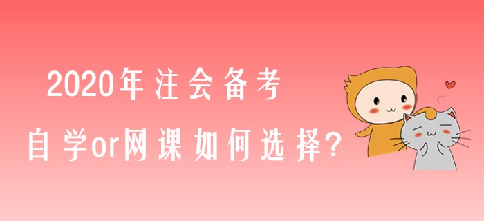 備考2020年注會(huì)，自學(xué)or網(wǎng)課如何選擇？