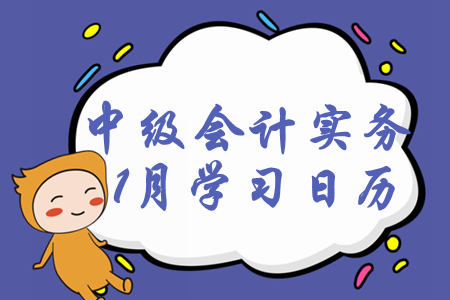 2020年中級會計師《中級會計實務(wù)》1月每日學(xué)習(xí)計劃