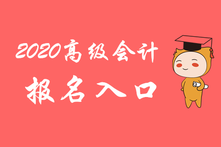 關(guān)注！2020年高級會計師報名入口3月10日開通！