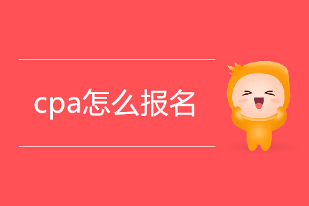 陜西2020年注冊會計師報名入口