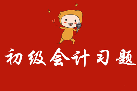 初級會計試題下載在哪里?