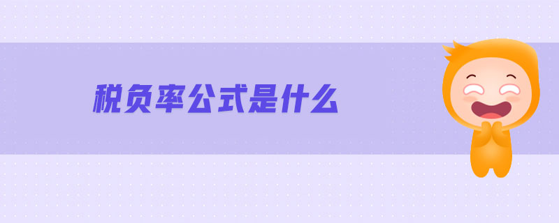 稅負(fù)率公式是什么 稅負(fù)率公式是什么