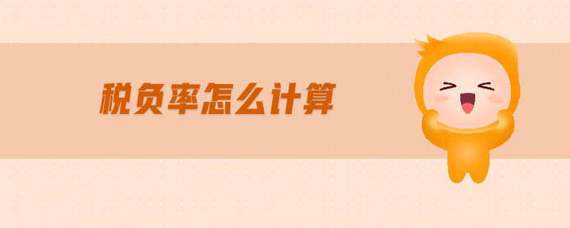 稅負率怎么計算
