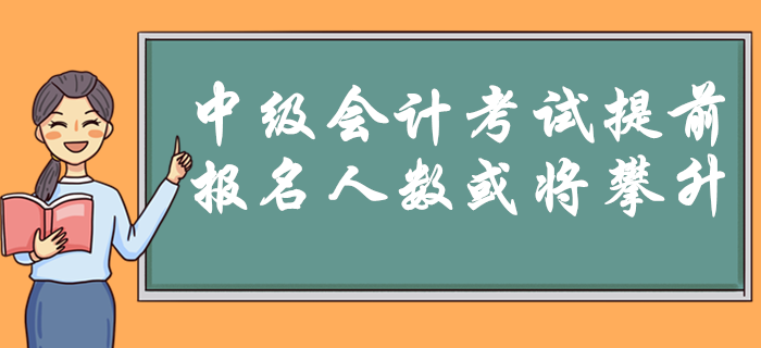 2020年中級(jí)會(huì)計(jì)考試9月5日開(kāi)始！時(shí)間提前是否預(yù)示報(bào)名人數(shù)將攀升？
