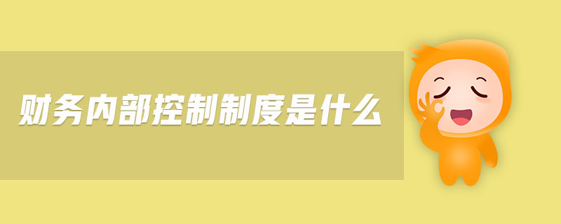 財(cái)務(wù)內(nèi)部控制制度是什么