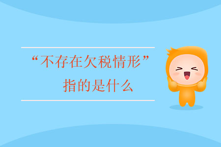 “不存在欠稅情形”指的是什么？