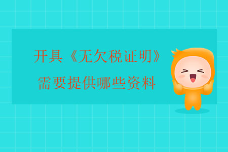 開具《無(wú)欠稅證明》需要提供哪些資料？