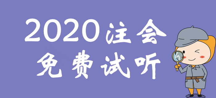 注會普通合伙企業(yè)的設(shè)立條件是什么？來聽楊千紫老師免費課程