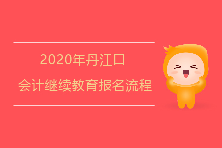 2020年湖北省丹江口會(huì)計(jì)繼續(xù)教育報(bào)名流程如何？