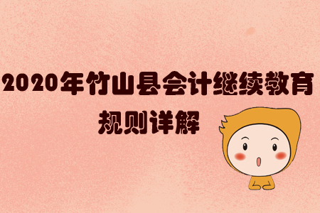 2020年竹山縣會計繼續(xù)教育規(guī)則詳解