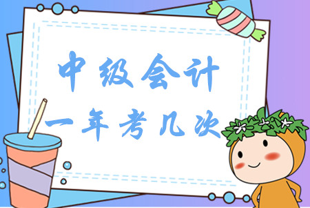 中級(jí)會(huì)計(jì)一年考幾次？2020年報(bào)名時(shí)間是什么時(shí)候？