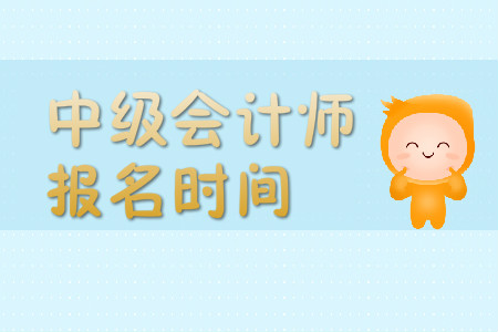浙江中級會計職稱2020年的報名時間官方公布了嗎？