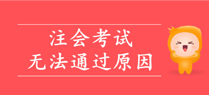 注會(huì)考試無法通過的原因盤點(diǎn)