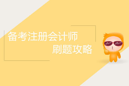 備考注冊會計師刷題攻略！