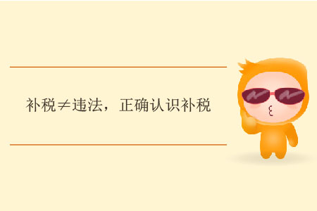 補(bǔ)稅≠違法，正確認(rèn)識(shí)補(bǔ)稅