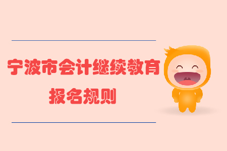 2020年浙江省寧波市會計(jì)繼續(xù)教育報(bào)名規(guī)則