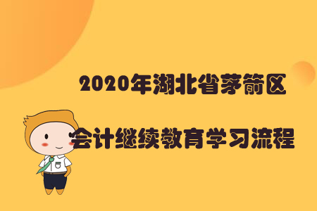 2020年湖北省茅箭區(qū)會計繼續(xù)教育學(xué)習(xí)流程
