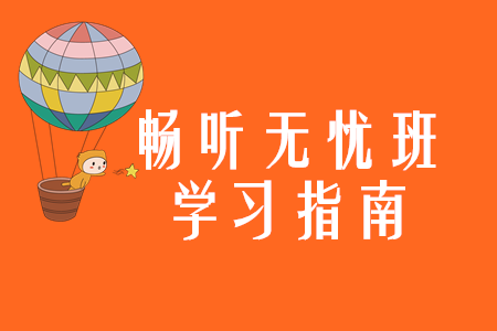 2020年注會暢聽無憂班學習指南，零基礎考生快來看！