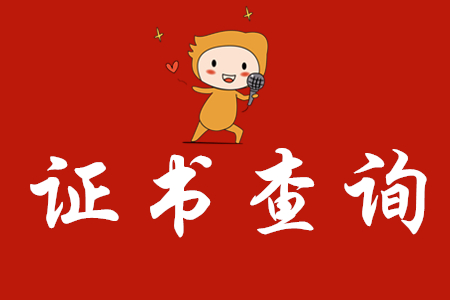 中國人事考試網(wǎng)通知：2019年12月初級會計證書已開通查詢驗證服務(wù)