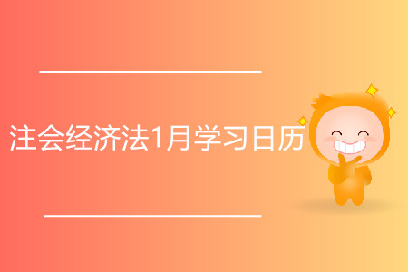 注會經(jīng)濟法1月學習日歷