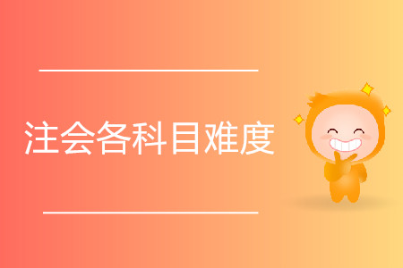 注會各科目難度是怎樣的？