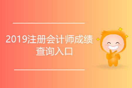2019注冊會計師成績查詢?nèi)肟诰W(wǎng)址是什么？