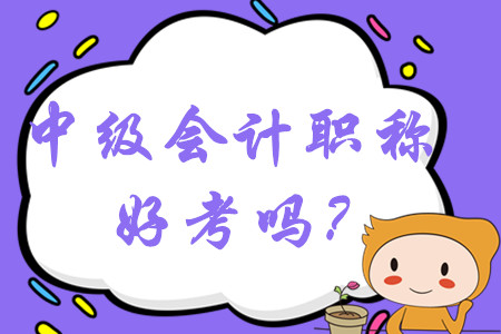 2020年中級(jí)會(huì)計(jì)職稱好考嗎？容易過嗎？