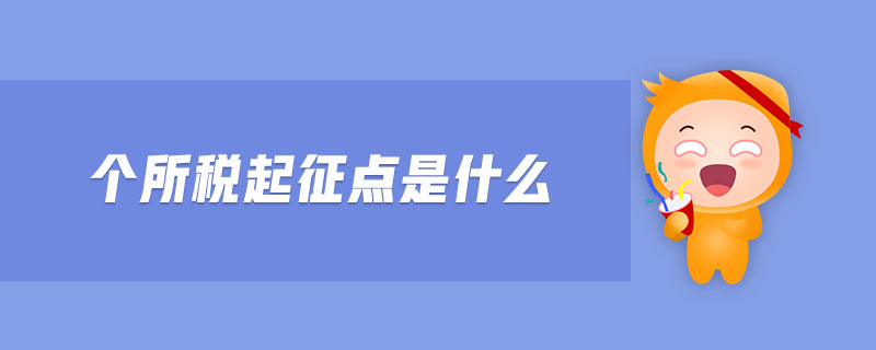個所稅起征點是什么 個所稅起征點是什么