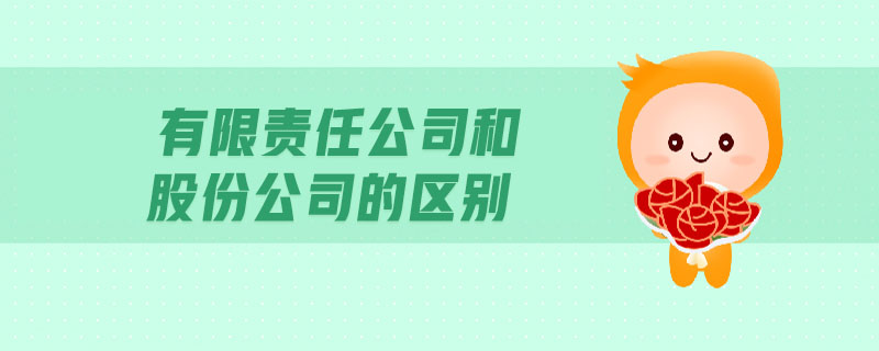 有限責任公司和股份公司的區(qū)別