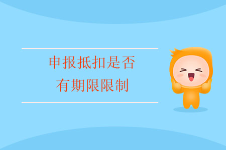 申報(bào)抵扣是否有期限限制？