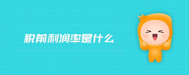 稅前利潤(rùn)率是什么 稅前利潤(rùn)率是什么