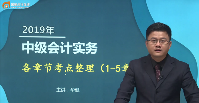 備考福利：華健老師講授中級會計實務(wù)各章節(jié)重要考點(diǎn)，火速圍觀！