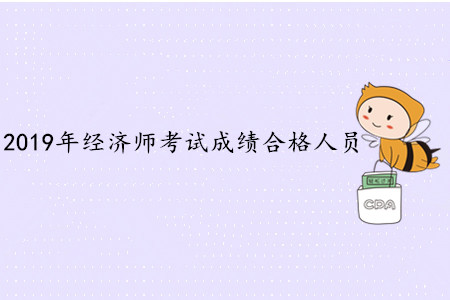 2019年江蘇省初中級經(jīng)濟(jì)師考試合格通知