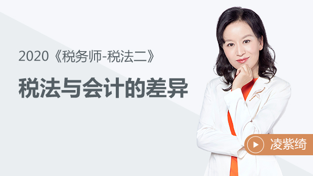 2020年稅務(wù)師稅法二-稅法與會計(jì)的差異