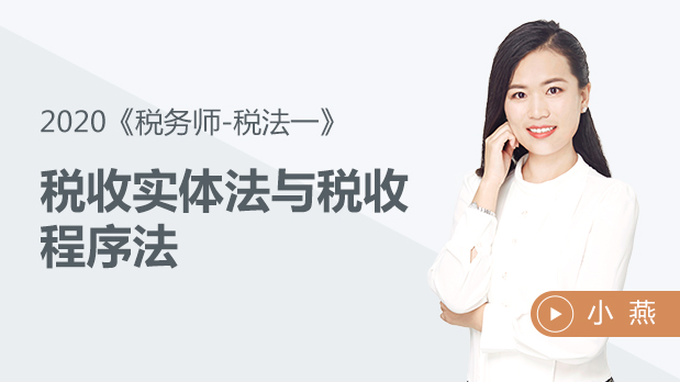 2020年稅務(wù)師稅法一-稅收實體法與稅收程序法