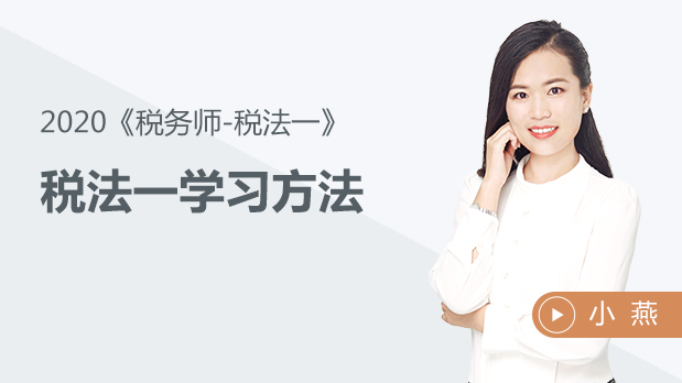 2020年稅務(wù)師稅法一學(xué)習(xí)方法
