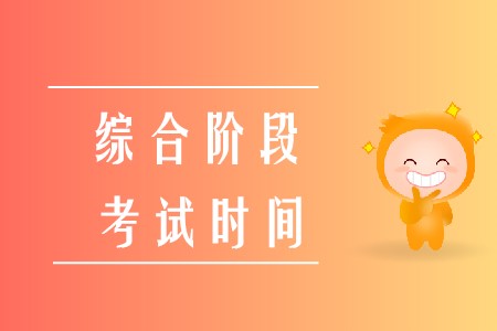 2020年注冊(cè)會(huì)計(jì)師綜合考試時(shí)間已經(jīng)確定啦！