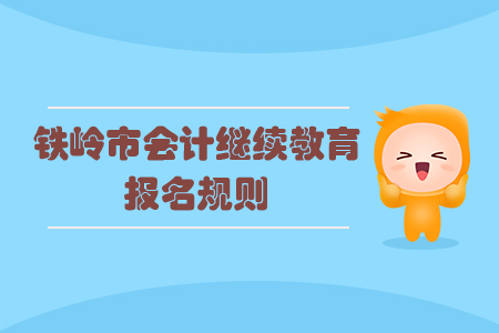 2020年遼寧省鐵嶺市會(huì)計(jì)繼續(xù)教育報(bào)名規(guī)則