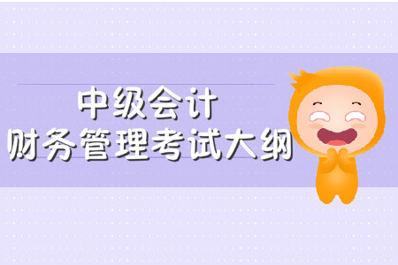 中級會計財務(wù)管理考試大綱什么時候公布？
